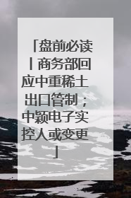 盘前必读丨商务部回应中重稀土出口管制；中颖电子实控人或变更