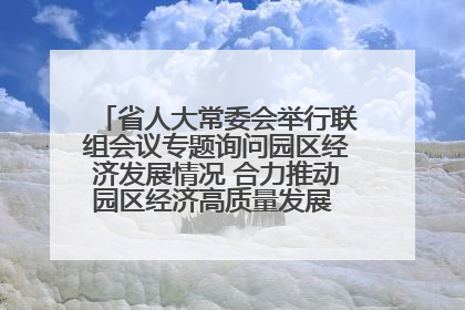 省人大常委会举行联组会议专题询问园区经济发展情况 合力推动园区经济高质量发展 王宁主持会议并讲话 王予波带队到会应询