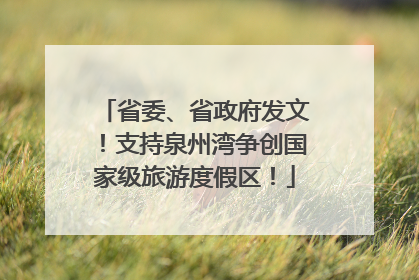 省委、省政府发文！支持泉州湾争创国家级旅游度假区！
