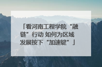 看河南工程学院“融链”行动 如何为区域发展按下“加速键”