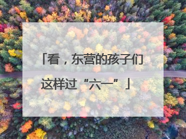 看，东营的孩子们这样过“六一”