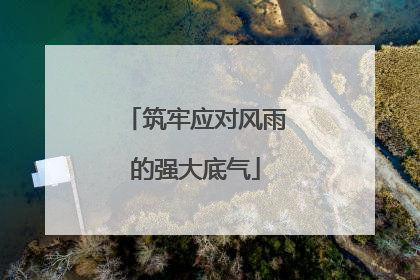 筑牢应对风雨的强大底气