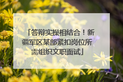 答辩实操相结合！新疆军区某部紧扣岗位所需组织文职面试