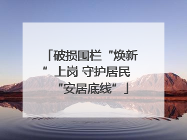 破损围栏“焕新”上岗 守护居民“安居底线”