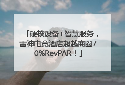硬核设备+智慧服务，雷神电竞酒店超越商圈70%RevPAR！