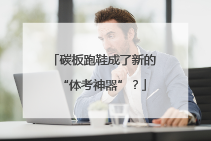 碳板跑鞋成了新的“体考神器”？