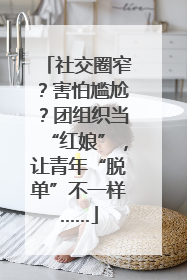 社交圈窄？害怕尴尬？团组织当“红娘”，让青年“脱单”不一样……