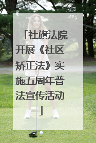社旗法院开展《社区矫正法》实施五周年普法宣传活动
