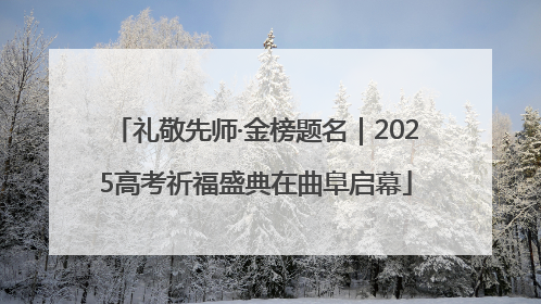 礼敬先师·金榜题名｜2025高考祈福盛典在曲阜启幕