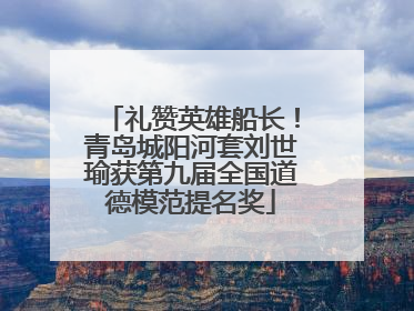 礼赞英雄船长！青岛城阳河套刘世瑜获第九届全国道德模范提名奖