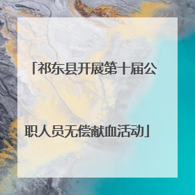 祁东县开展第十届公职人员无偿献血活动