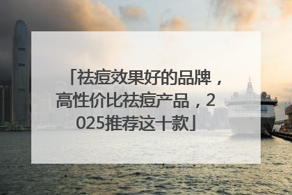 祛痘效果好的品牌，高性价比祛痘产品，2025推荐这十款