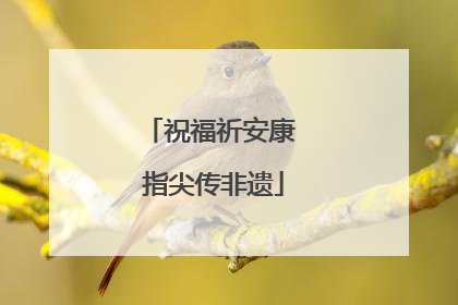祝福祈安康 指尖传非遗