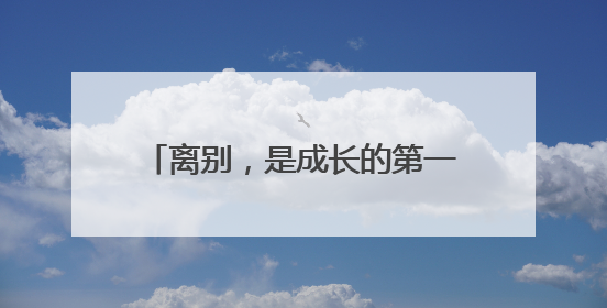 离别，是成长的第一课：月雅河幼儿园孩子们眼中的“毕业”