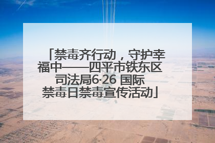 禁毒齐行动，守护幸福中——四平市铁东区司法局6·26 国际禁毒日禁毒宣传活动