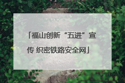 福山创新“五进”宣传 织密铁路安全网
