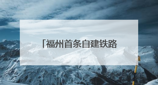 福州首条自建铁路，传来好消息！