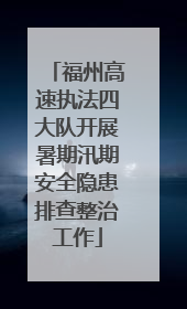 福州高速执法四大队开展暑期汛期安全隐患排查整治工作