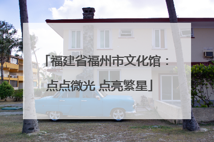 福建省福州市文化馆：点点微光 点亮繁星