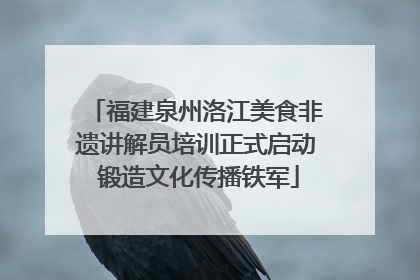 福建泉州洛江美食非遗讲解员培训正式启动 锻造文化传播铁军