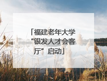 福建老年大学“银发人才会客厅”启动