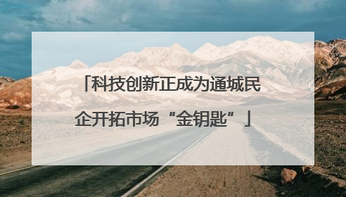 科技创新正成为通城民企开拓市场“金钥匙”