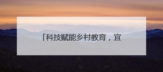 科技赋能乡村教育，宜宾筠连沐爱中心校开展“科技进校园”活动