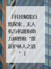 科技赋能自然探索，无人机与机器狗助力越野跑“重返护林人之道”