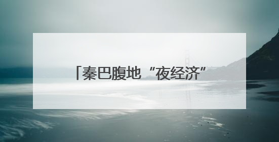 秦巴腹地“夜经济”火热 陕西汉中文旅消费场景持续“上新”