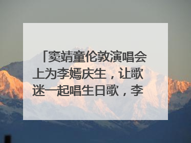 窦靖童伦敦演唱会上为李嫣庆生，让歌迷一起唱生日歌，李嫣害羞逃跑