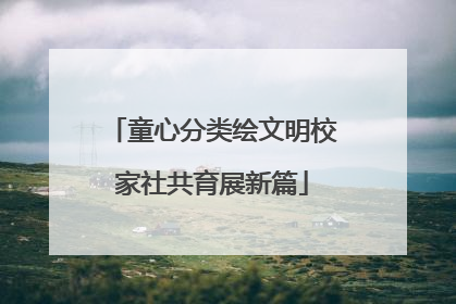 童心分类绘文明校家社共育展新篇