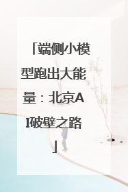 端侧小模型跑出大能量：北京AI破壁之路