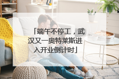 端午不停工，武汉又一奥特莱斯进入开业倒计时