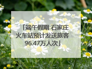 端午假期 石家庄火车站预计发送旅客96.47万人次