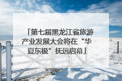 第七届黑龙江省旅游产业发展大会将在“华夏东极”抚远启幕