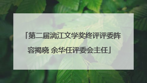 第二届漓江文学奖终评评委阵容揭晓 余华任评委会主任