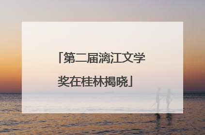 第二届漓江文学奖在桂林揭晓