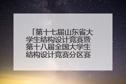 第十七届山东省大学生结构设计竞赛暨第十八届全国大学生结构设计竞赛分区赛在青岛举办