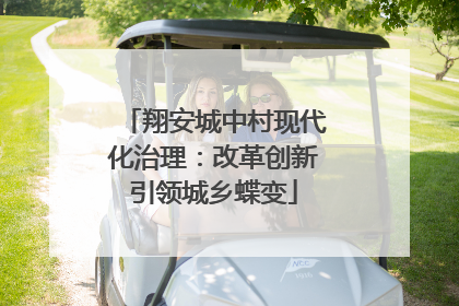 翔安城中村现代化治理：改革创新引领城乡蝶变