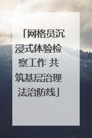 网格员沉浸式体验检察工作 共筑基层治理法治防线