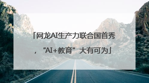 网龙AI生产力联合国首秀，“AI+教育”大有可为