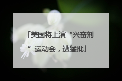 美国将上演“兴奋剂”运动会，遭猛批