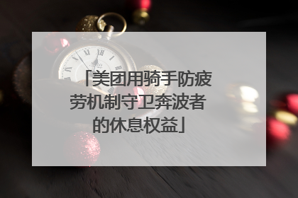 美团用骑手防疲劳机制守卫奔波者的休息权益