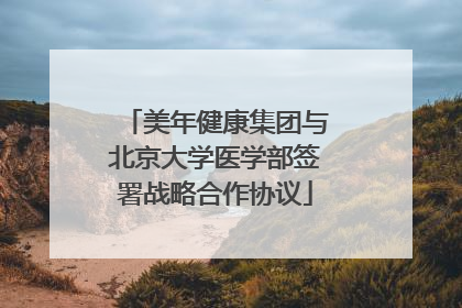 美年健康集团与北京大学医学部签署战略合作协议