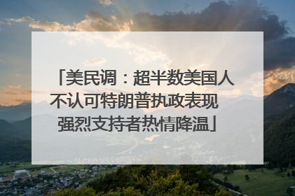 美民调：超半数美国人不认可特朗普执政表现 强烈支持者热情降温