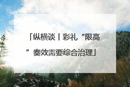 纵横谈丨彩礼“限高”奏效需要综合治理