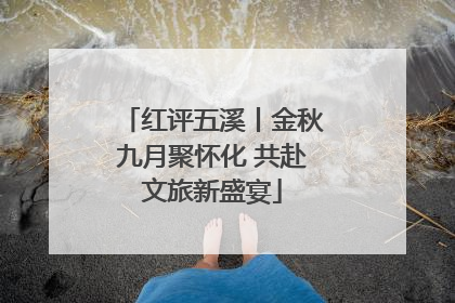 红评五溪丨金秋九月聚怀化 共赴文旅新盛宴