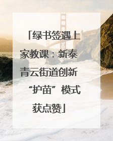 绿书签遇上家教课：新泰青云街道创新“护苗”模式获点赞