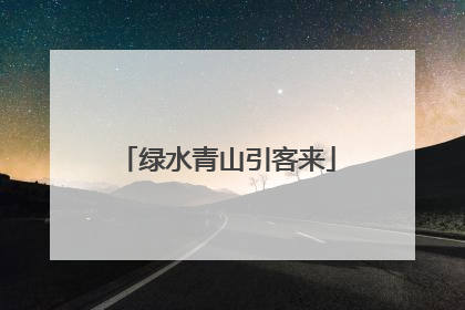 绿水青山引客来