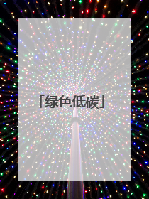 绿色低碳